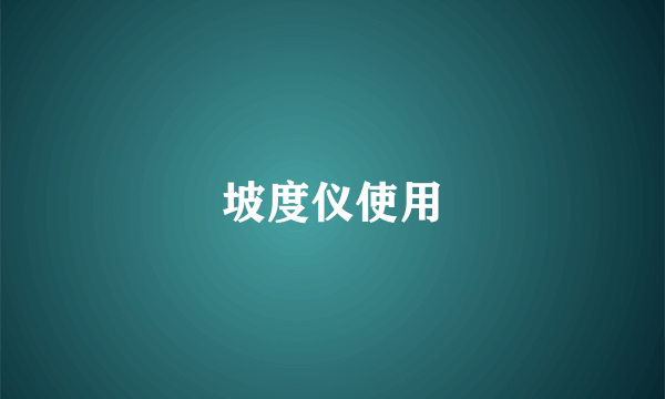 坡度仪使用