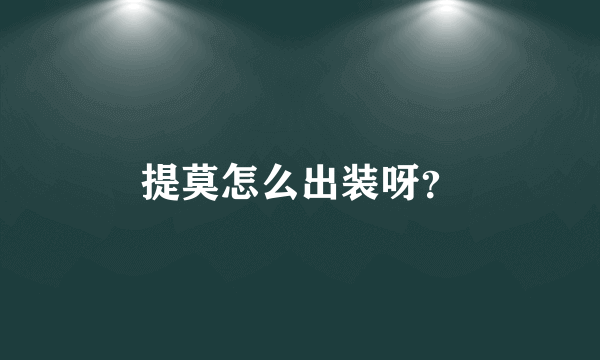 提莫怎么出装呀？