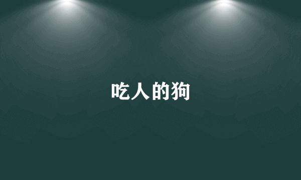 吃人的狗