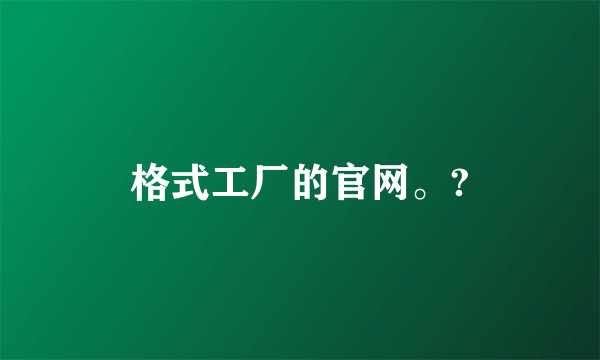 格式工厂的官网。?