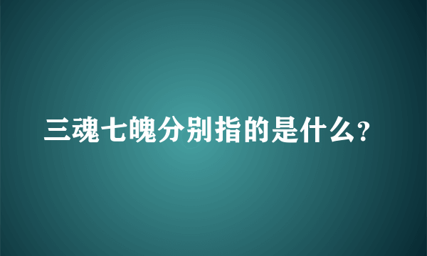 三魂七魄分别指的是什么？