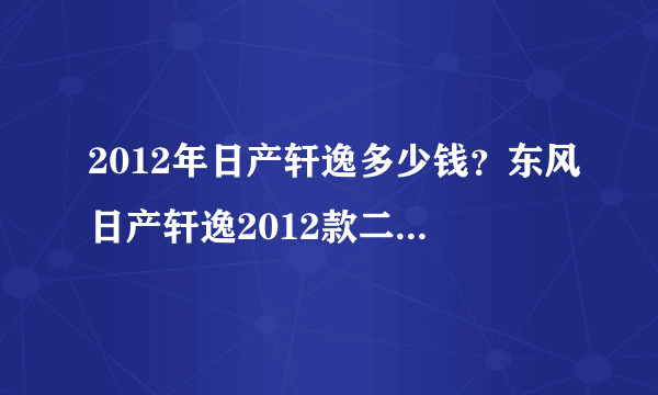 2012年日产轩逸多少钱？东风日产轩逸2012款二手车多少钱