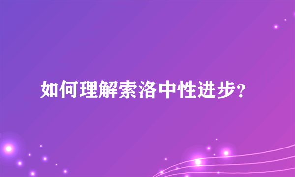 如何理解索洛中性进步？