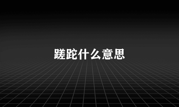 蹉跎什么意思