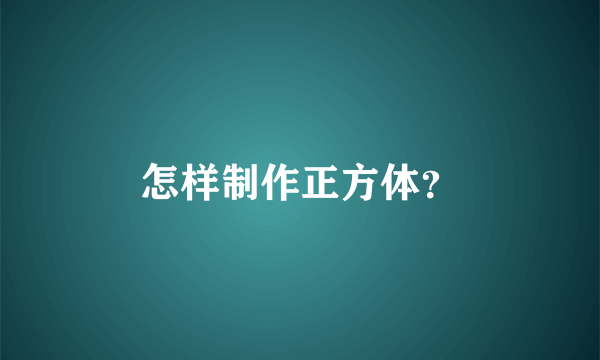 怎样制作正方体？