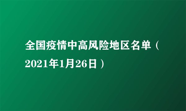 全国疫情中高风险地区名单（2021年1月26日）
