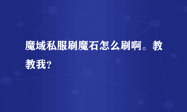 魔域私服刷魔石怎么刷啊。教教我？