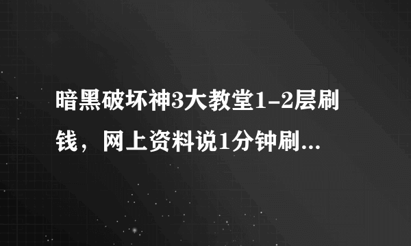 暗黑破坏神3大教堂1-2层刷钱，网上资料说1分钟刷完。那么大的地图一分钟怎么刷完，不理解，请求解说？
