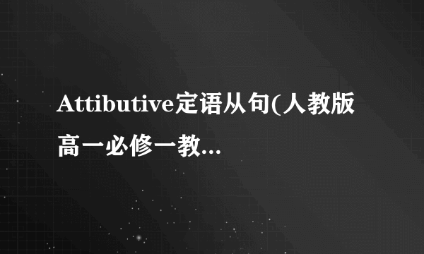 Attibutive定语从句(人教版 高一必修一教学课件)