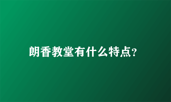 朗香教堂有什么特点？