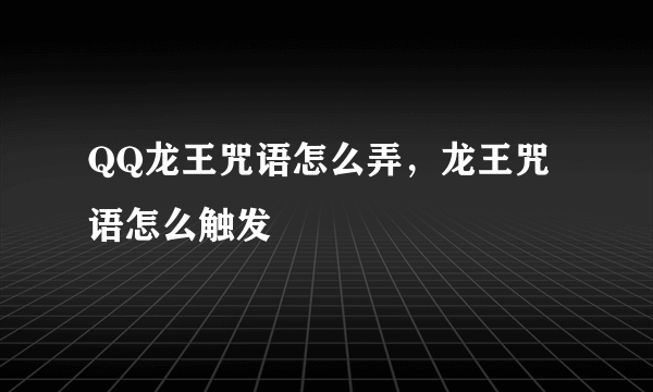 QQ龙王咒语怎么弄，龙王咒语怎么触发
