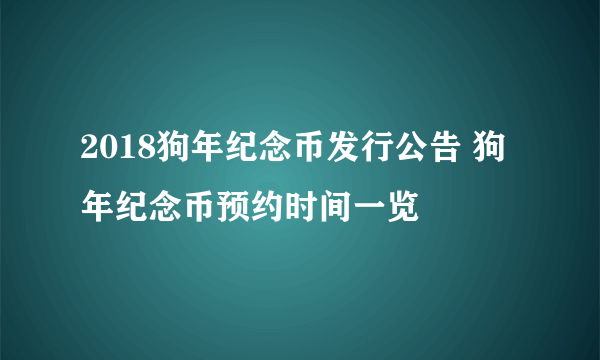 2018狗年纪念币发行公告 狗年纪念币预约时间一览