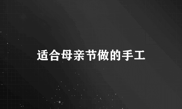 适合母亲节做的手工