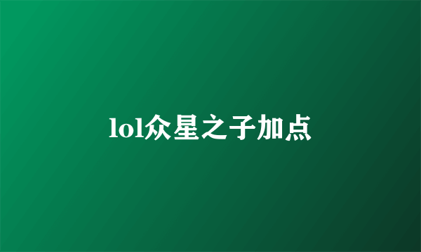 lol众星之子加点