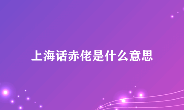 上海话赤佬是什么意思