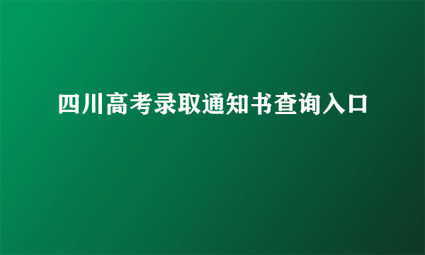 四川高考录取通知书查询入口