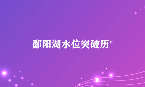 鄱阳湖水位突破历
