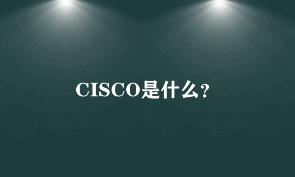 CISCO是什么？