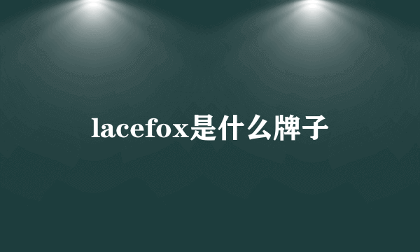 lacefox是什么牌子