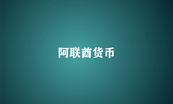 阿联酋货币
