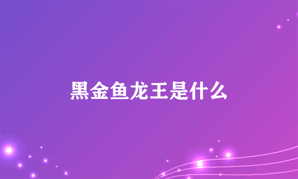 黑金鱼龙王是什么