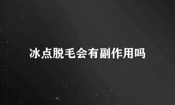 冰点脱毛会有副作用吗