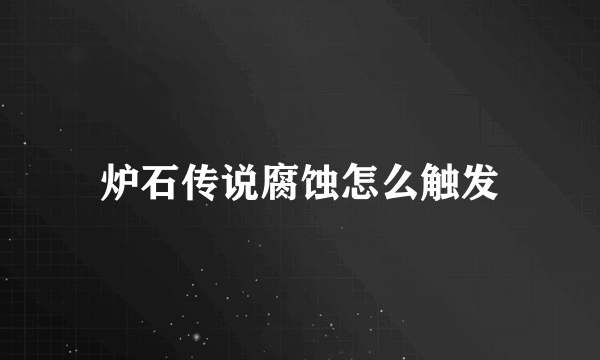 炉石传说腐蚀怎么触发