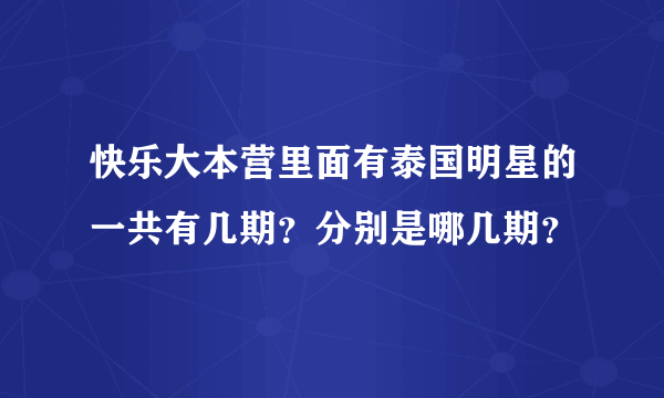 快乐大本营里面有泰国明星的一共有几期？分别是哪几期？