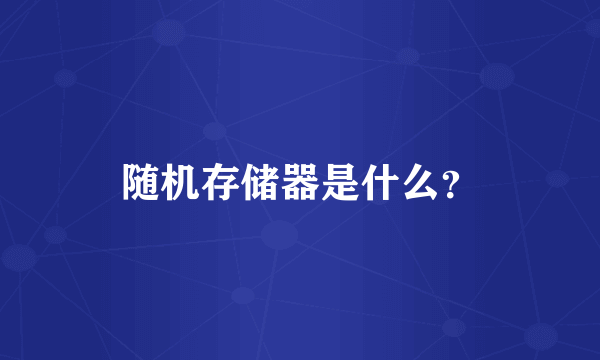 随机存储器是什么？