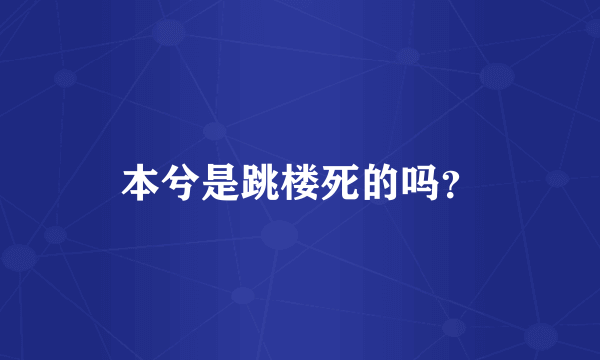 本兮是跳楼死的吗？