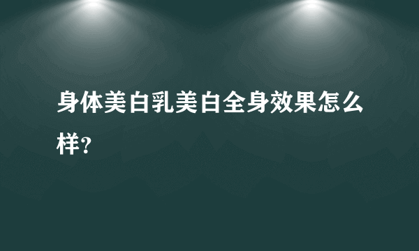 身体美白乳美白全身效果怎么样？