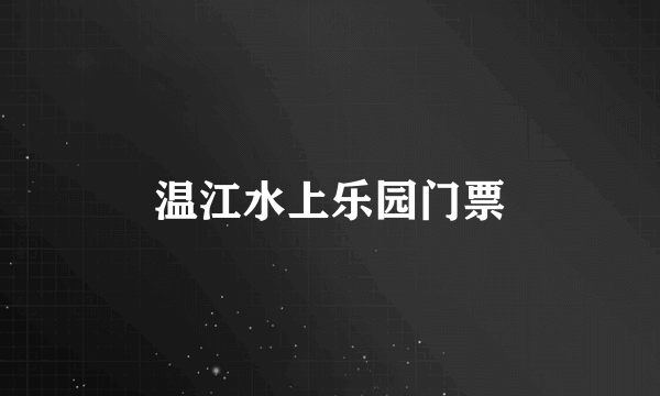 温江水上乐园门票
