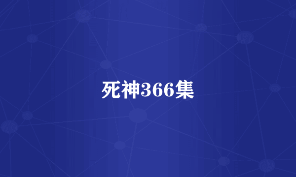 死神366集