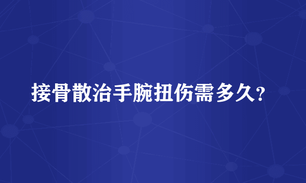 接骨散治手腕扭伤需多久？