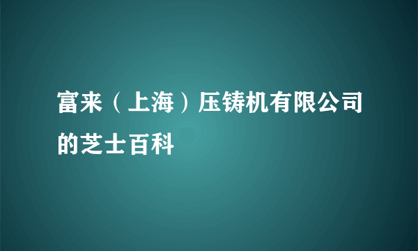 富来（上海）压铸机有限公司的芝士百科