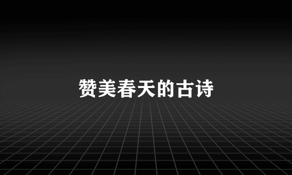 赞美春天的古诗