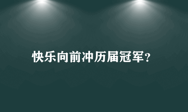 快乐向前冲历届冠军？
