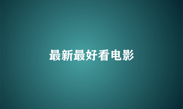 最新最好看电影