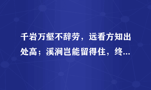 千岩万壑不辞劳，远看方知出处高；溪涧岂能留得住，终归大海作波涛。（唐）黄檗希运。什么意思？