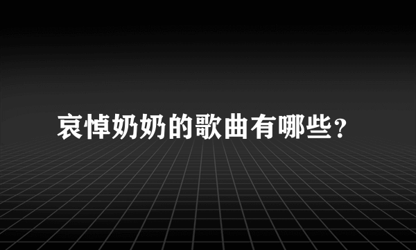 哀悼奶奶的歌曲有哪些？