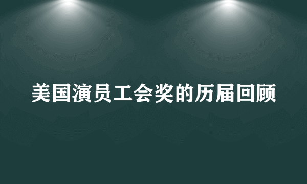 美国演员工会奖的历届回顾