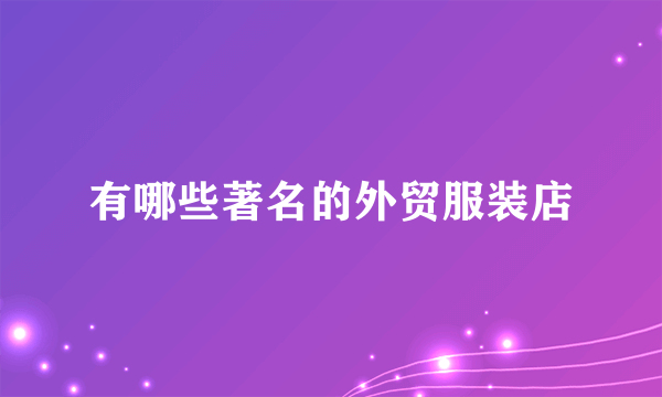 有哪些著名的外贸服装店
