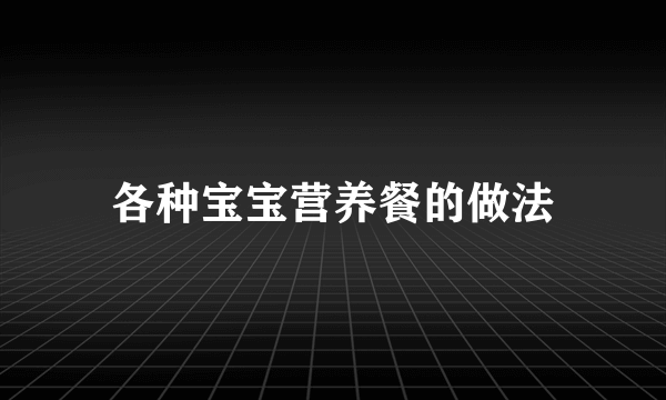 各种宝宝营养餐的做法