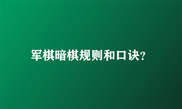 军棋暗棋规则和口诀？