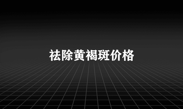 祛除黄褐斑价格