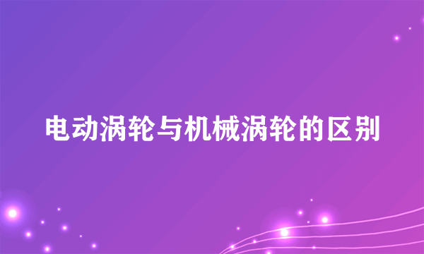 电动涡轮与机械涡轮的区别