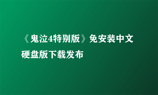 《鬼泣4特别版》免安装中文硬盘版下载发布