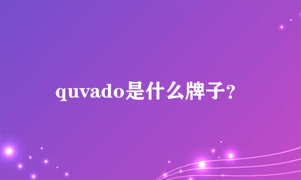 quvado是什么牌子？