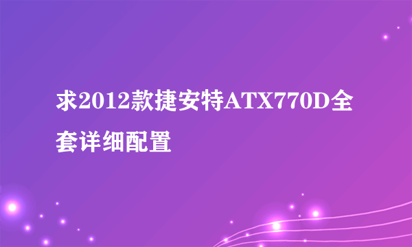 求2012款捷安特ATX770D全套详细配置
