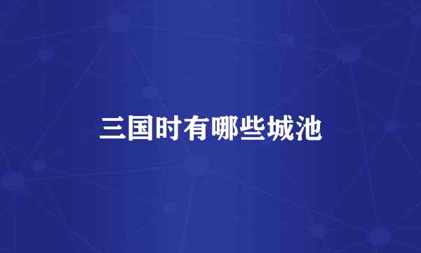 三国时有哪些城池